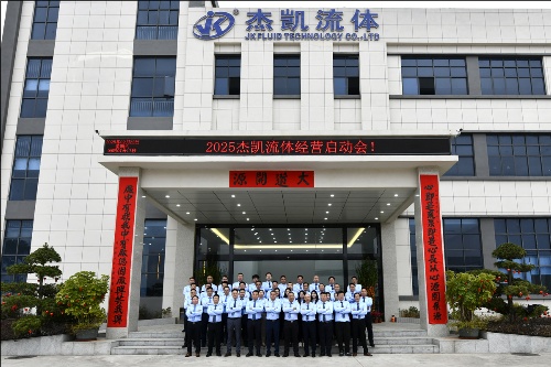 杰凱集團(tuán)2025年業(yè)務(wù)啟動會：高歌啟新程，聚力贏未來！