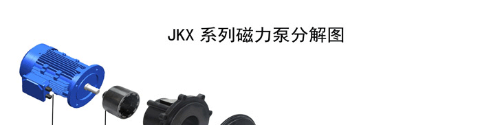 JKX磁力泵分解1 JKX磁力泵分解1